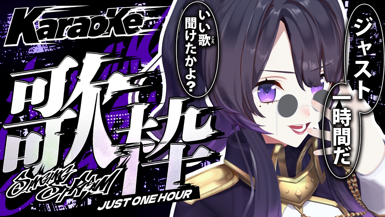 【#低音女子】時間内に高評価60目標!お昼休みに元気をお届け!【#いちいち生 / #五十嵐斎】#karaoke #歌枠