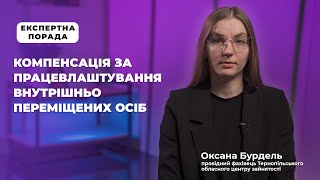 Компенсація за працевлаштування внутрішньо переміщених осіб | ЕКСПЕРТНА ПОРАДА