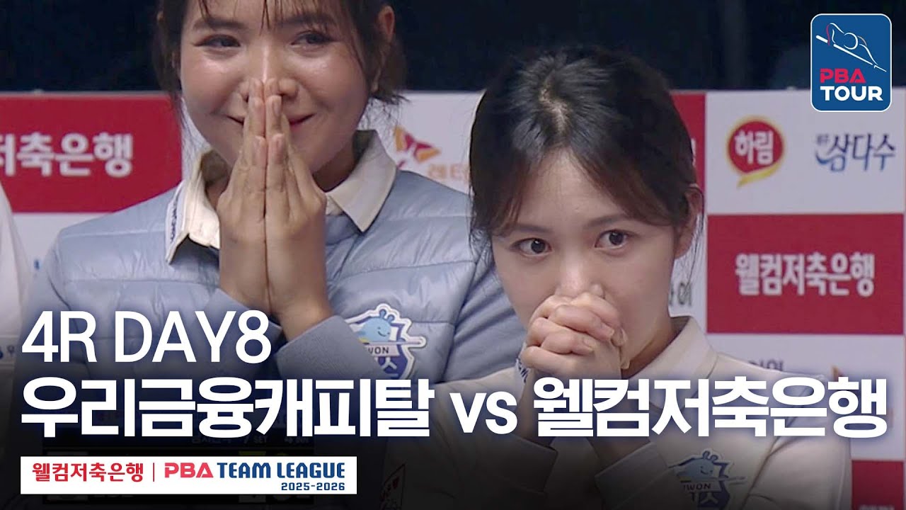(FULL) 우리금융캐피탈 vs 웰컴저축은행 [2025-26 웰컴저축은행 PBA팀리그 4R / DAY8]