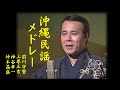 沖縄民謡/沖縄の歌  前川守賢/上原正吉/神谷幸一/仲本晶盛 沖縄民謡メドレー 【琉球民謡/三線/沖縄音楽/okinawa/島唄】