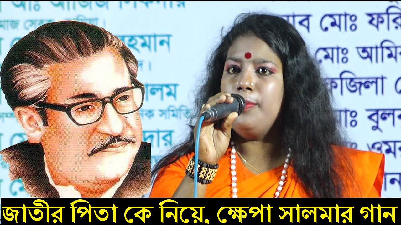 ক্ষেপা সালমার নিউ চমক, জাতীর জনক বঙ্গবন্ধু কে নিয়ে, গান গেয়ে স্টেজে তুলপার 2021 || Jonaki Media