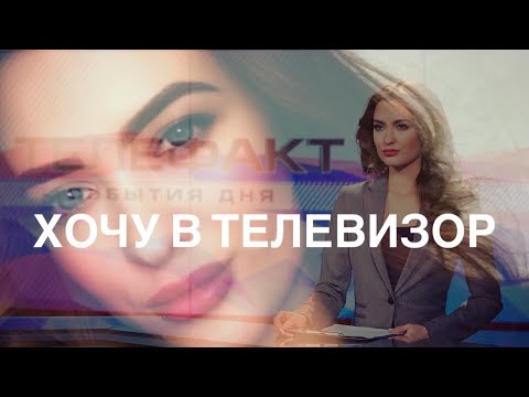 Как стать ТЕЛЕведущей? Вся ПРАВДА о ТВ