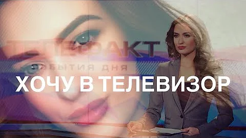 Как стать ТЕЛЕведущей? Вся ПРАВДА о ТВ