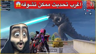 تجربة التحديث الجديد كودزيلا😨ببجي موبايل