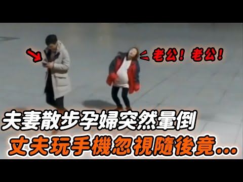 孕妻散步時突然暈倒，丈夫沉迷手機沒發現，隨後竟做出出乎意料舉動…#正能量 #淚目 #生活 #溫暖 #社會新聞 #感動 #暖心時刻 #感人一幕 #監控下的一幕