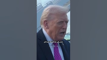 ترامب يقول "يجب عليهم وقف الحرب فورًا" بعد اجتماعه مع زيلينسكي