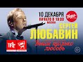 Сергей Любавин приглашает на сольный концерт в Москве!