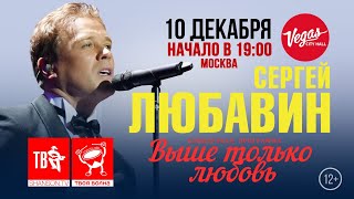 Сергей Любавин приглашает на сольный концерт в Москве!