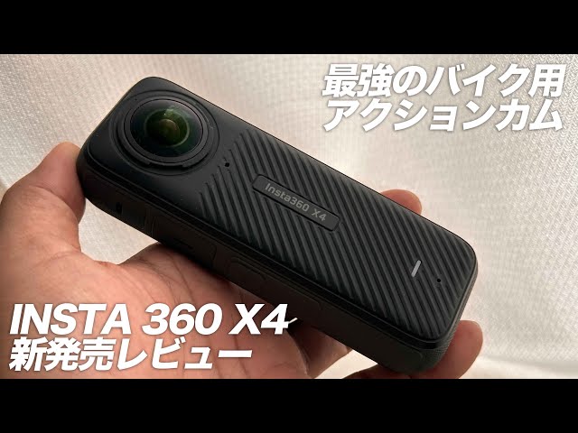 2024最新機：二宮愛用の絶対ブレない究極の走行動画撮影用カメラ「insta360 X4」紹介