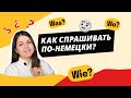 Как задать вопрос ПО-НЕМЕЦКИ? Изучение НЕМЕЦКОГО языка