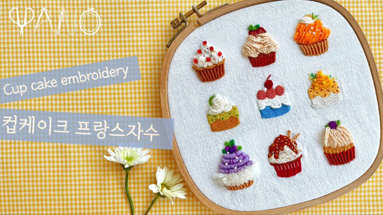 :프랑스자수: 컵케이크 수놓기 _cup cake embroidery