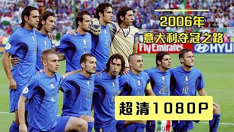 七分钟看完2006年世界杯意大利夺冠之路，最清晰的画质献给老球迷 - 天天要闻