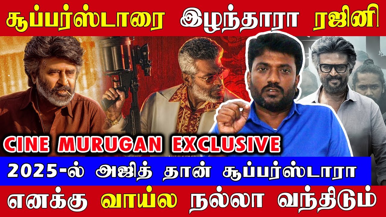 சூப்பர்ஸ்டார் அந்தஸ்தை இழந்தாரா ரஜினி? எனக்கு வாய்ல நல்லா வரும் | Cine Murugan Exclusive | Rajini