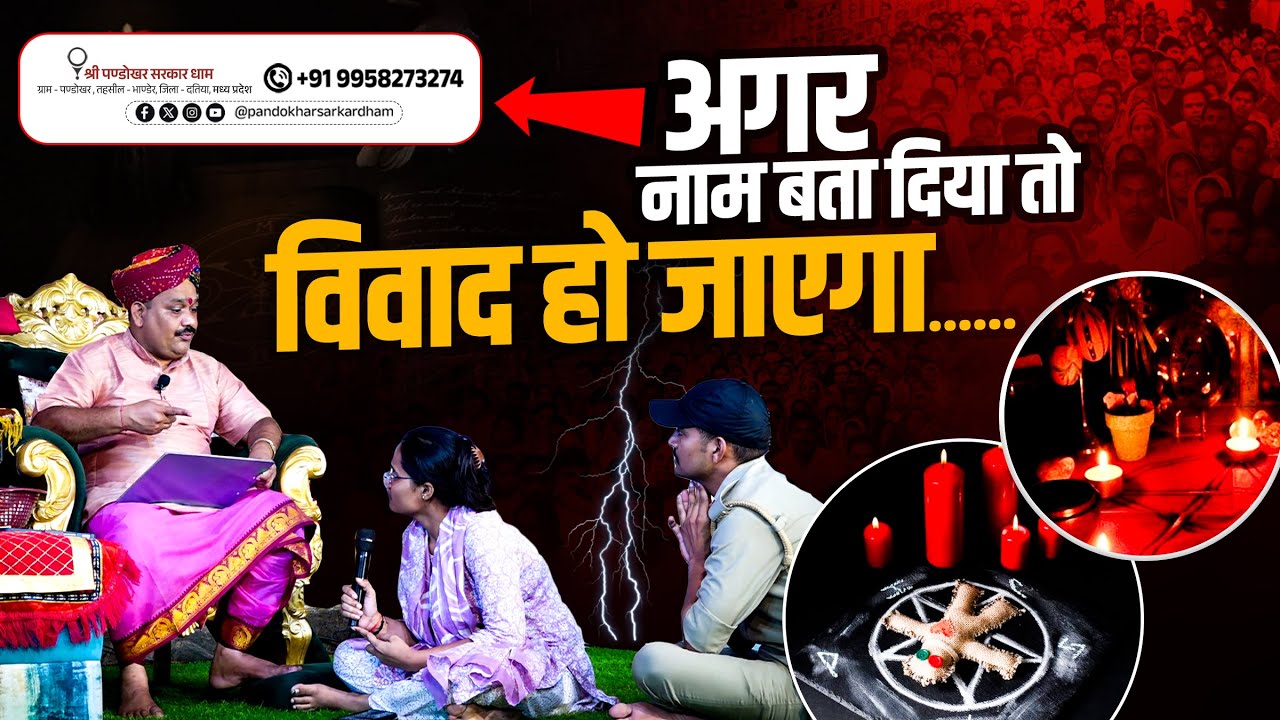 अगर नाम बता दिया तो विवाद हो जाएगा || Shri Pandokhar Sarkar Dham