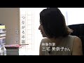 三宅美奈子さんの本棚（ドキュメンタリーシリーズ つながる本棚 第一章）