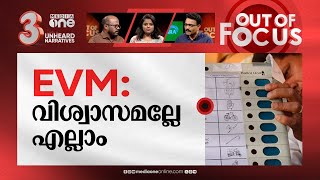 താമര വിരിയുന്ന ഇ.വി.എം | EVMs give extra votes to BJP's lotus during mock polls | Out Of Focus