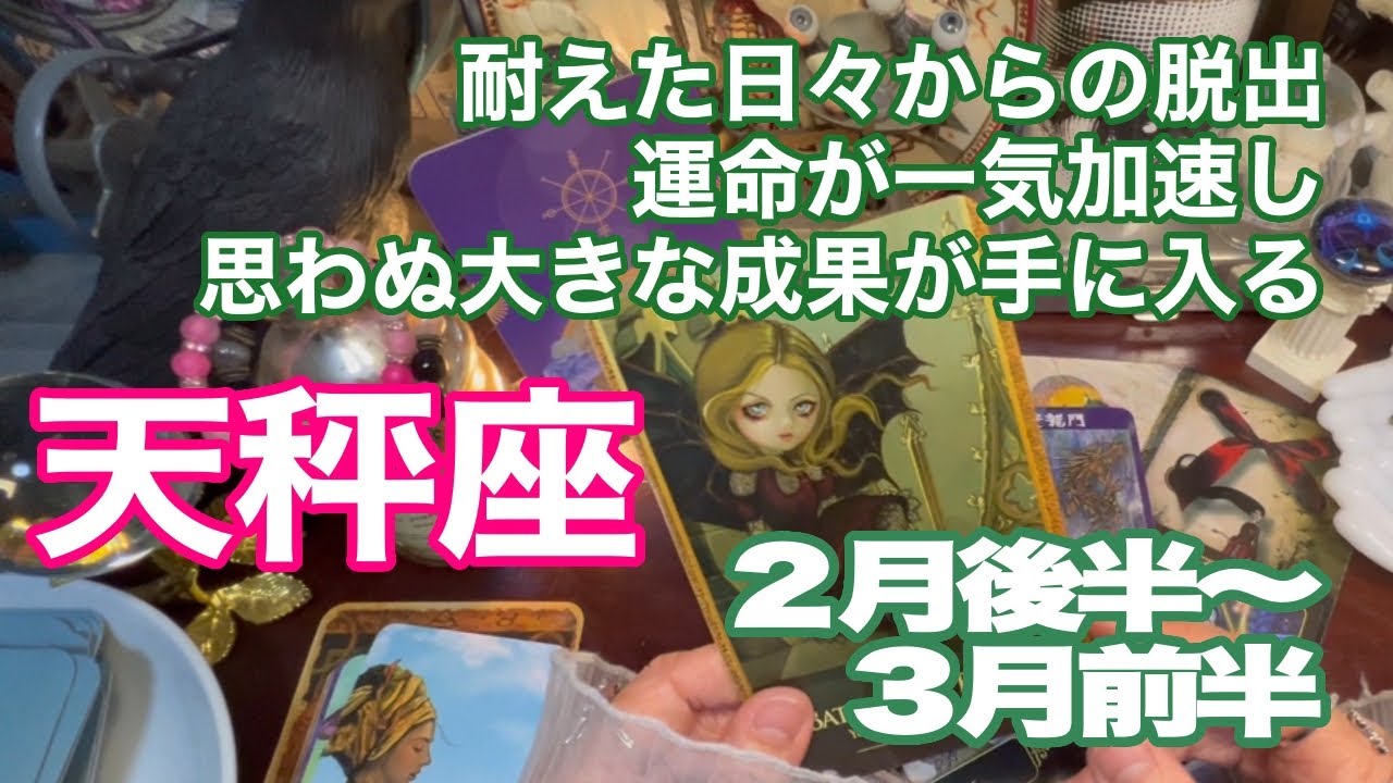 天秤座♎️耐えた日々からの脱出　運命が一気に加速し　思わぬ大きな成果が手に入る：２月後半〜３月前半