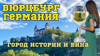 картинка: Вюрцбург Германия 🇩🇪 | Город вина, мостов и истории | Путешествие по Баварии