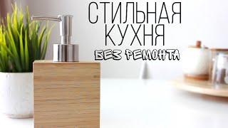 ДЕЛАЕМ КУХНЮ УЮТНОЙ без ремонта🌸