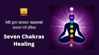 7 Chakras | Healing  Meditation| REIKI in Nepali | ७ वटा चक्र हरुको ऊपचार नेपालीमा | Nirmal Deep