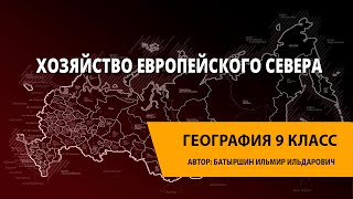 Реферат: Характеристика Европейского севера России