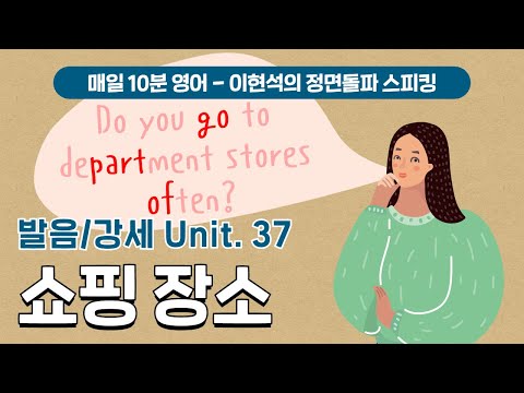‘<strong>쇼핑</strong> 장소’ 관련 <strong>영어</strong> 표현 발음과 강세 정복하기 | 이현석의 정면돌파 스피킹 | EBSe