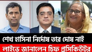 শখ হসন নরদষ জনলন খলদ মহউদদন,আজকর গরম খবর, Khaled Mohiuddin Talkshow Live 24-7
