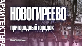 картинка: Пригородный городок Новогиреево. Юлия Кондратьева.
