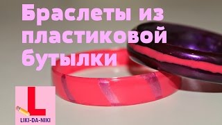 DIY браслеты СВОИМИ РУКАМИ. Украшение из пластиковой бутылки.