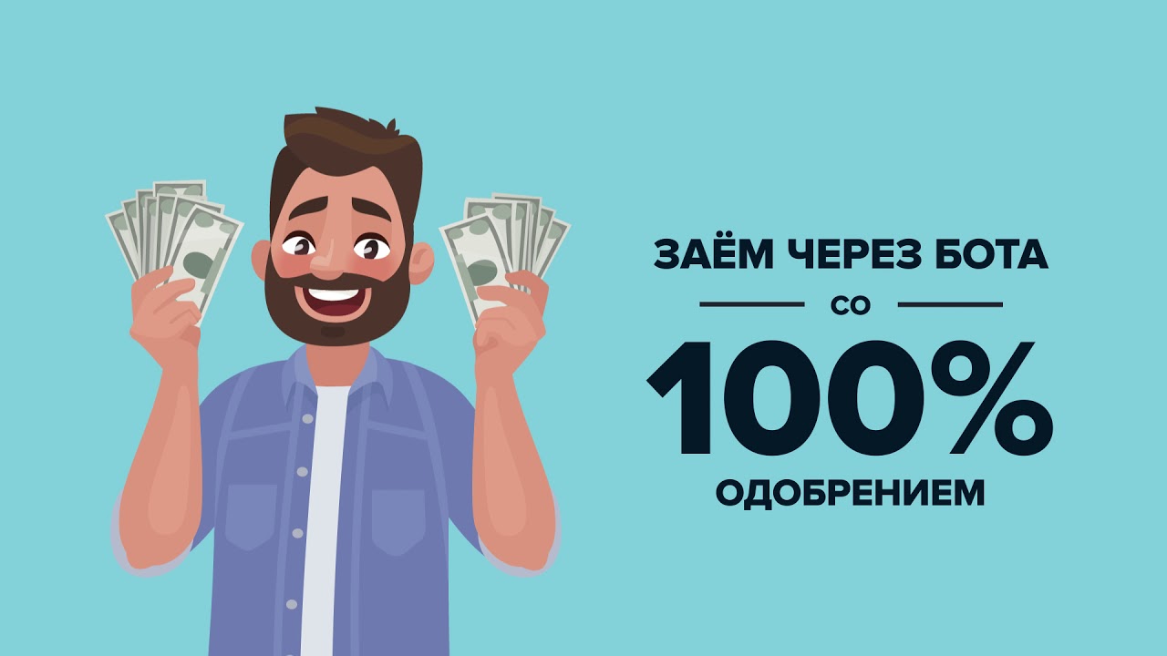 Микрозаймы на карту одобряют 100 процентов на карту