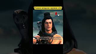 Самое мощное ОРУЖИЕ во Вселенной | Бог Богов Махадев ॐ #шива #махадев #любовь