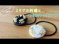 ミモザの刺繍とくるみボタンの仕立て方/フレンチノットステッチを解説