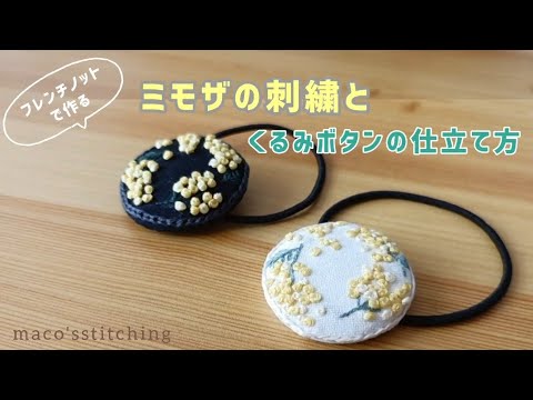 ミモザの刺繍とくるみボタンの仕立て方/フレンチノットステッチを解説