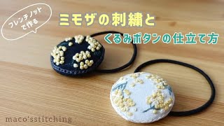 handmade刺繍くるみボタン マグネット仕立て✤ミモザのリース⚘⚘⚘ ミモザの刺繍とくるみボタンの仕立て方/フレンチノットステッチを解説