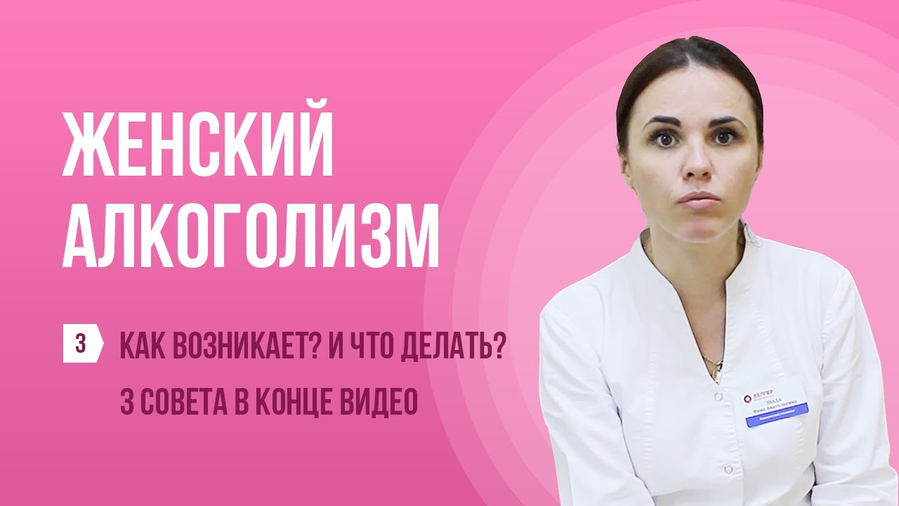 👩⚕️ Как возникает женский алкоголизм? 🍷 И что делать? 3 совета! Выпуск №3 про женский алкоголизм ♀