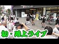 初めてのストリートライブ - First live performance on the street (Asakusa)