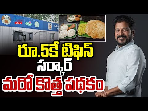 LIVE: Good News For Hyderabad People | Tiffin at Just ₹5! | రూ.5కే టిఫిన్ సర్కార్ మరో కొత్త పథకం | - ZEE24TELUGUNEWS
