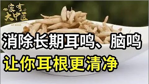 长期耳鸣、脑鸣的人把它熬水喝，消除耳鸣，让你耳根更清净！【大医本草堂】 - 天天要闻