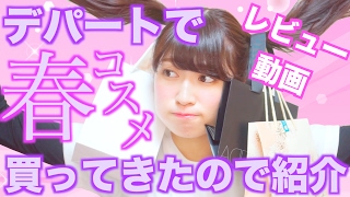 【春メイク】デパートで春コスメ買ってきたから紹介♡話題コスメレビュー