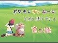 【ポケモンSM】犬ポケモンで縛りプレイ？！ドッグトレーナー始めました。 第２話