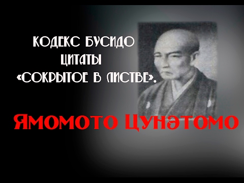 Кодекс Бусидо. Цитаты. Ямомото Цунэтомо «Сокрытое в листве».
