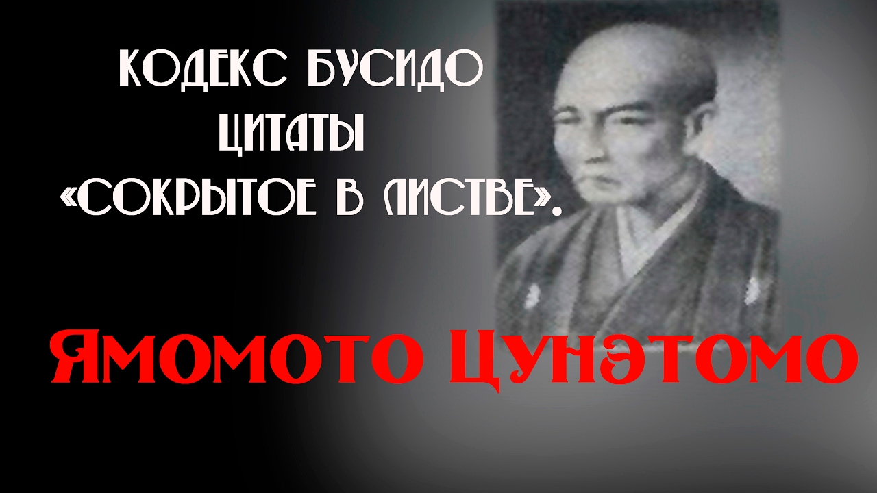 Кодекс Бусидо. Цитаты. Ямомото Цунэтомо «Сокрытое в листве». - YouTube