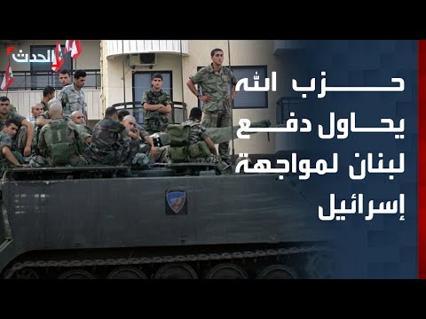 باحث حزب الله يحاول دفع الجيش اللبناني لمواجهة إسرائيل  باحث حزب الله يحاول دفع الجيش اللبناني لمواجهة إسرائيل