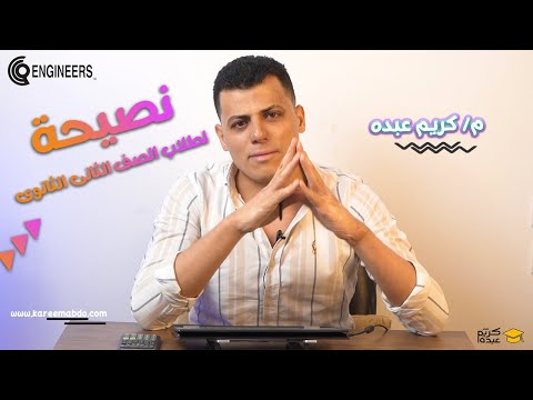 نصيحة لطلابنا الغاليين الصف الثانى الثانوى م كريم عبدو المهندس والفيزياء
