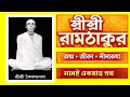 শ্রীশ্রী রামঠাকুরের জন্ম, জীবন, সাধনা, নামতত্ত্ব ও কৈবল্য মুক্তির পূর্ণ আধ্যাত্মিক জীবনী। বেদবাণী–সমন্বিত প্রামাণ্য আলোচনা।