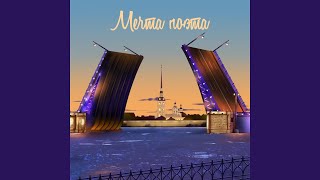 Мечта поэта - MC STRIZH