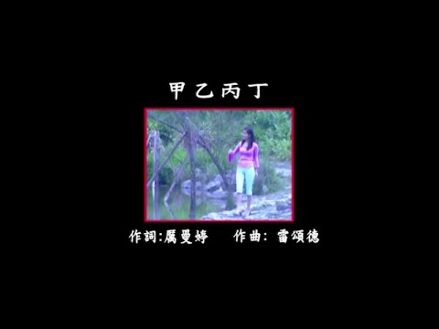 曜新穎之星 - 金牌國語 KTV KARAOKE 總冠軍 6 - 03.甲乙丙丁