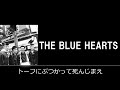 ダンス・ナンバー【歌詞付き】ザ・ブルーハーツ