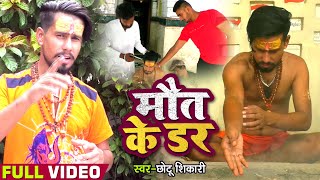  मत क डर Shikari Maut Ke Dar कवर गत Bhojpuri Bolbam Song 2021