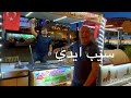 بائع الايس كريم التركي يغني سيب ايدي